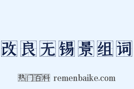 改良无锡景组词是什么意思的图片